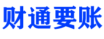 宣城债务追讨催收公司